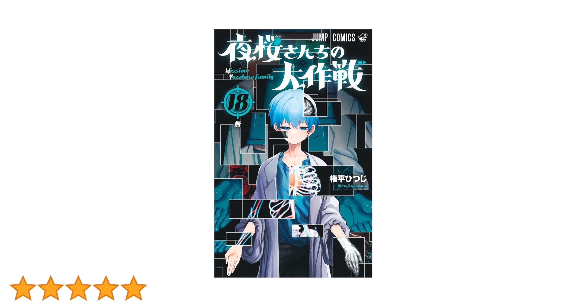 夜桜さんちの大作戦 1〜18巻 夜桜さんちの大作戦 18 / 権平ひつじ【著者】 ＜電子版